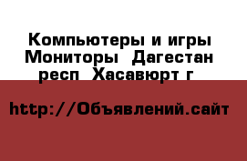 Компьютеры и игры Мониторы. Дагестан респ.,Хасавюрт г.